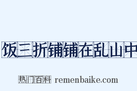 饭三折铺铺在乱山中是什么意思的图片